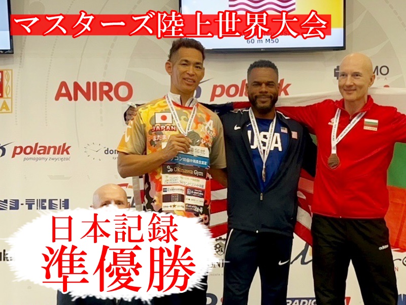 2023年マスターズ陸上世界大会準優勝日本記録