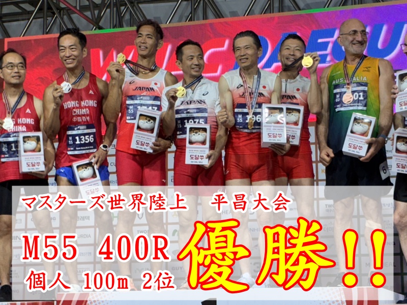 2026年マスターズ陸上世界大会優勝