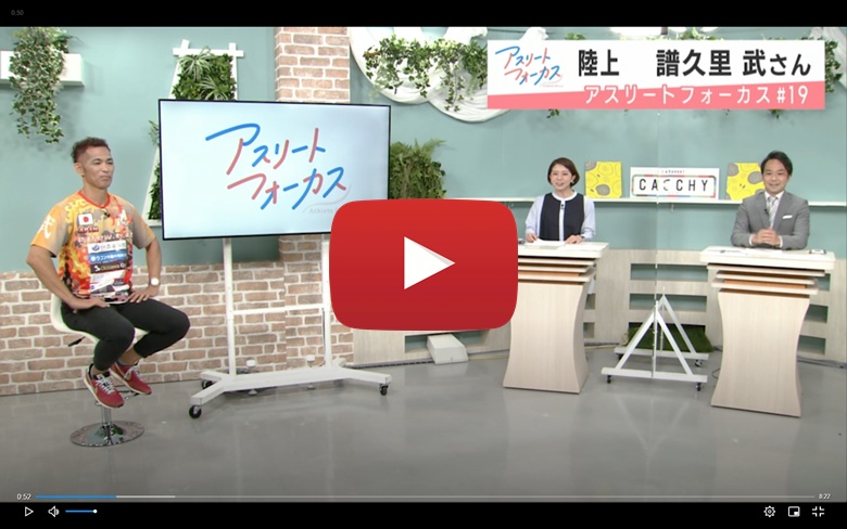 アスリートフォーカス　第19回　マスターズ陸上 譜久里武さんのアスリート力とは