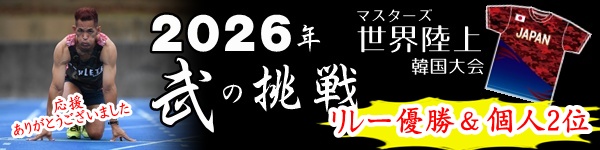 譜久里武2026年マスターズ世界陸上への挑戦応援ありがとうございました。