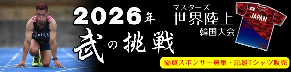 譜久里武2026年マスターズ世界陸上への挑戦