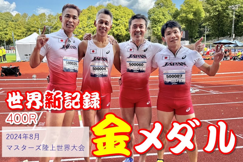 マスターズ陸上世界大会世界新記録優勝