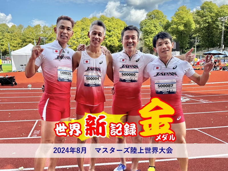 マスターズ陸上世界大会世界新記録優勝