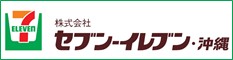 沖縄セブンイレブン