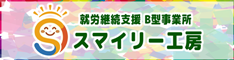 就労継続支援B型事業所 スマイリー工房