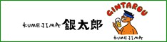 久米島銀次郎