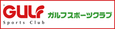 gulfスポーツクラブ